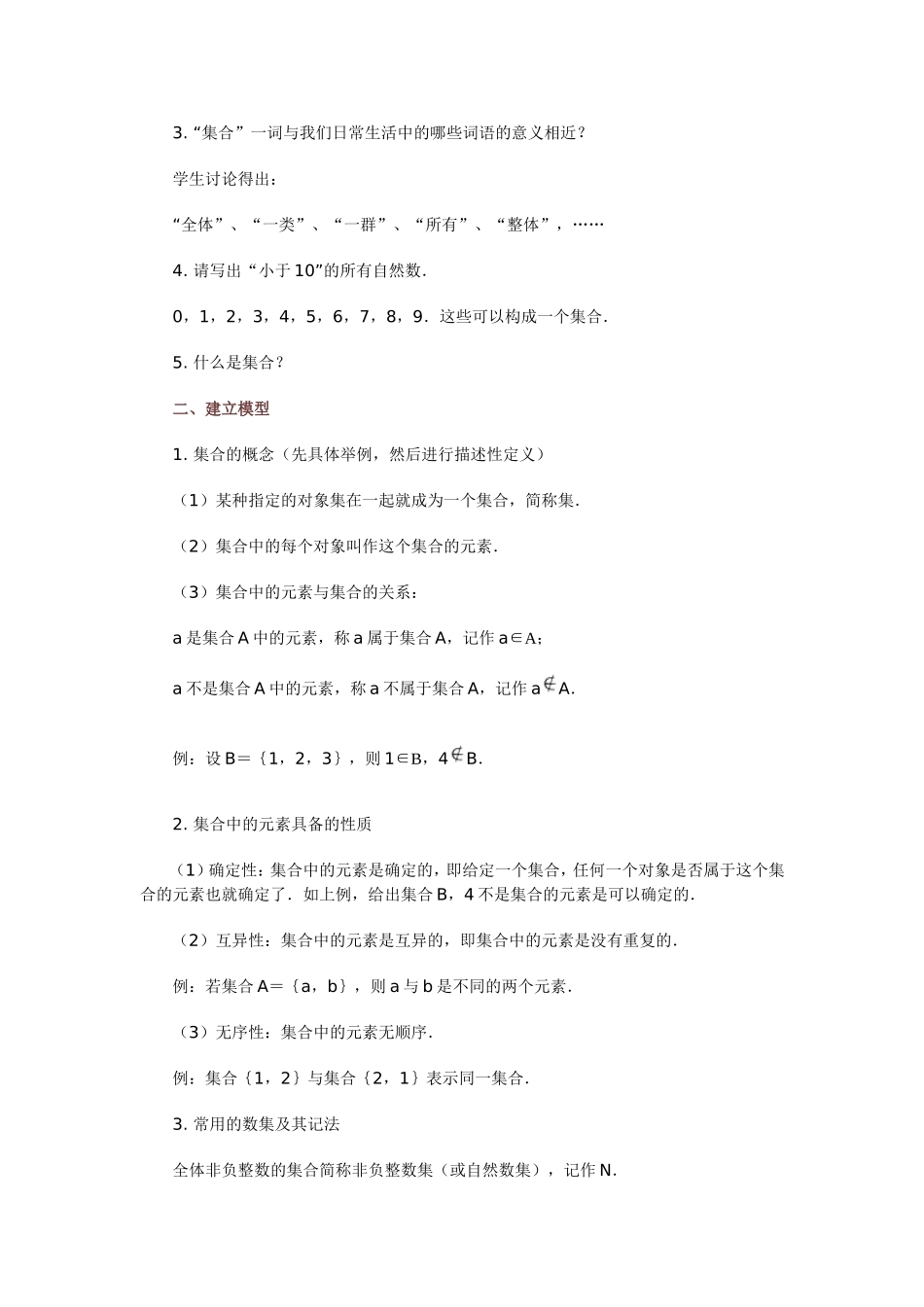 高中数学：集合的概念和表示方法教案 新课标人教A版必修1_第2页