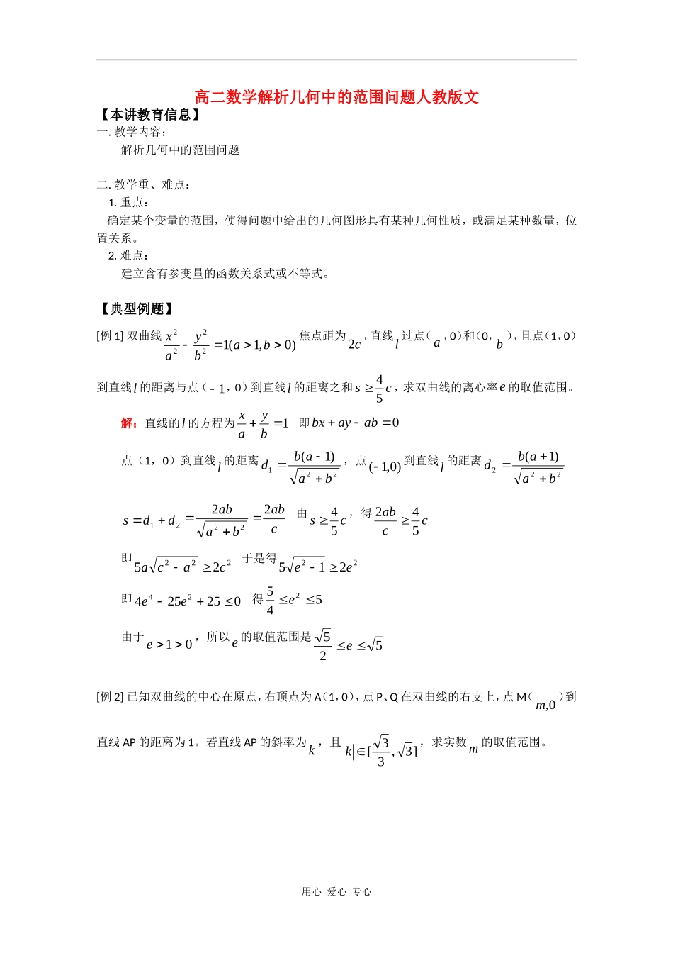 高中数学：高二解析几何中的范围问题（旧人教版）_第1页