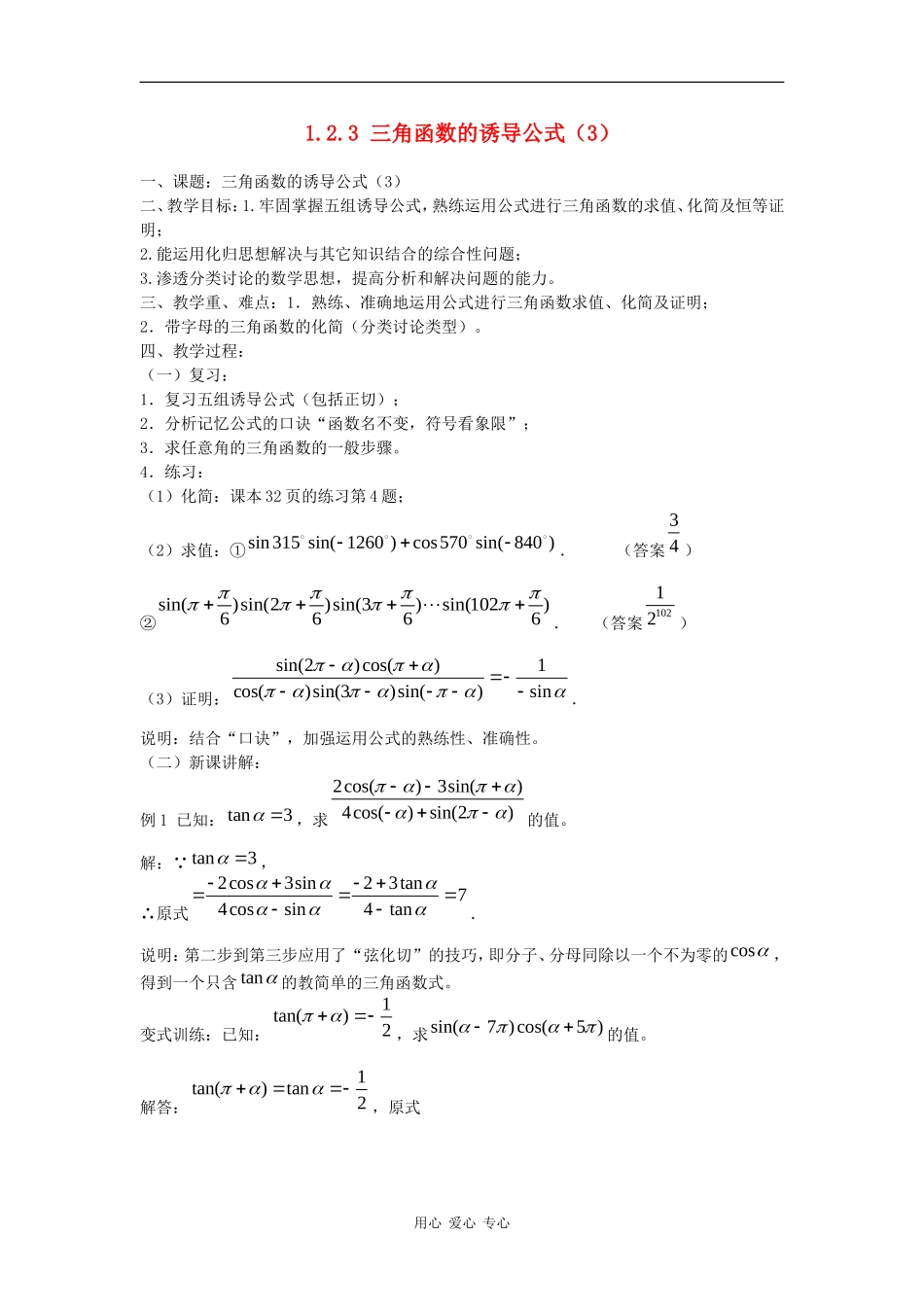 高中数学：诱导公式（3）教案（苏教版必修4）_第1页
