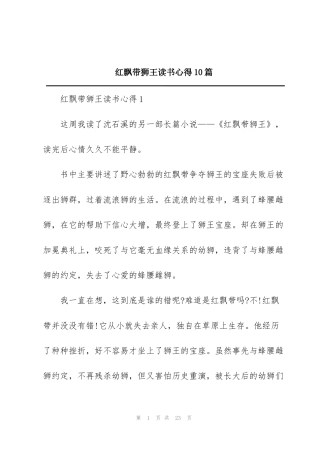 红飘带狮王读书心得10篇