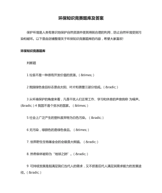 环保知识竞赛题库及答案 