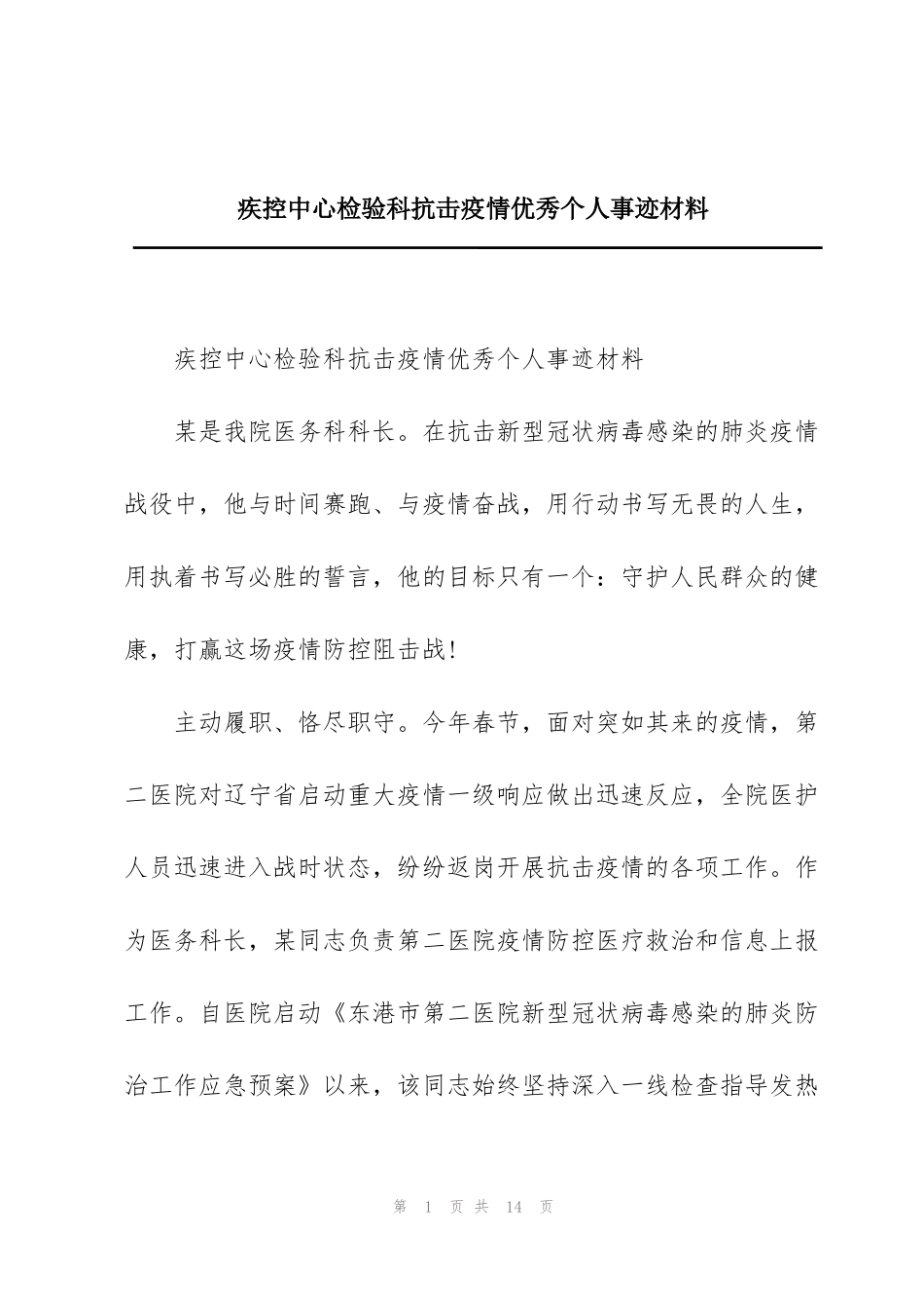 疾控中心检验科抗击疫情优秀个人事迹材料_第1页