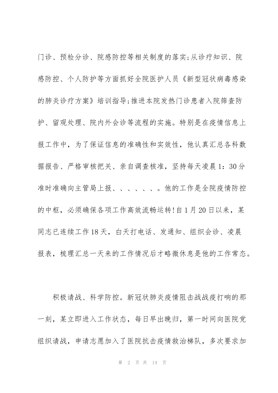 疾控中心检验科抗击疫情优秀个人事迹材料_第2页