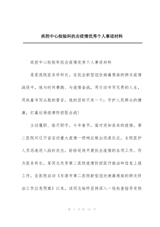 疾控中心检验科抗击疫情优秀个人事迹材料