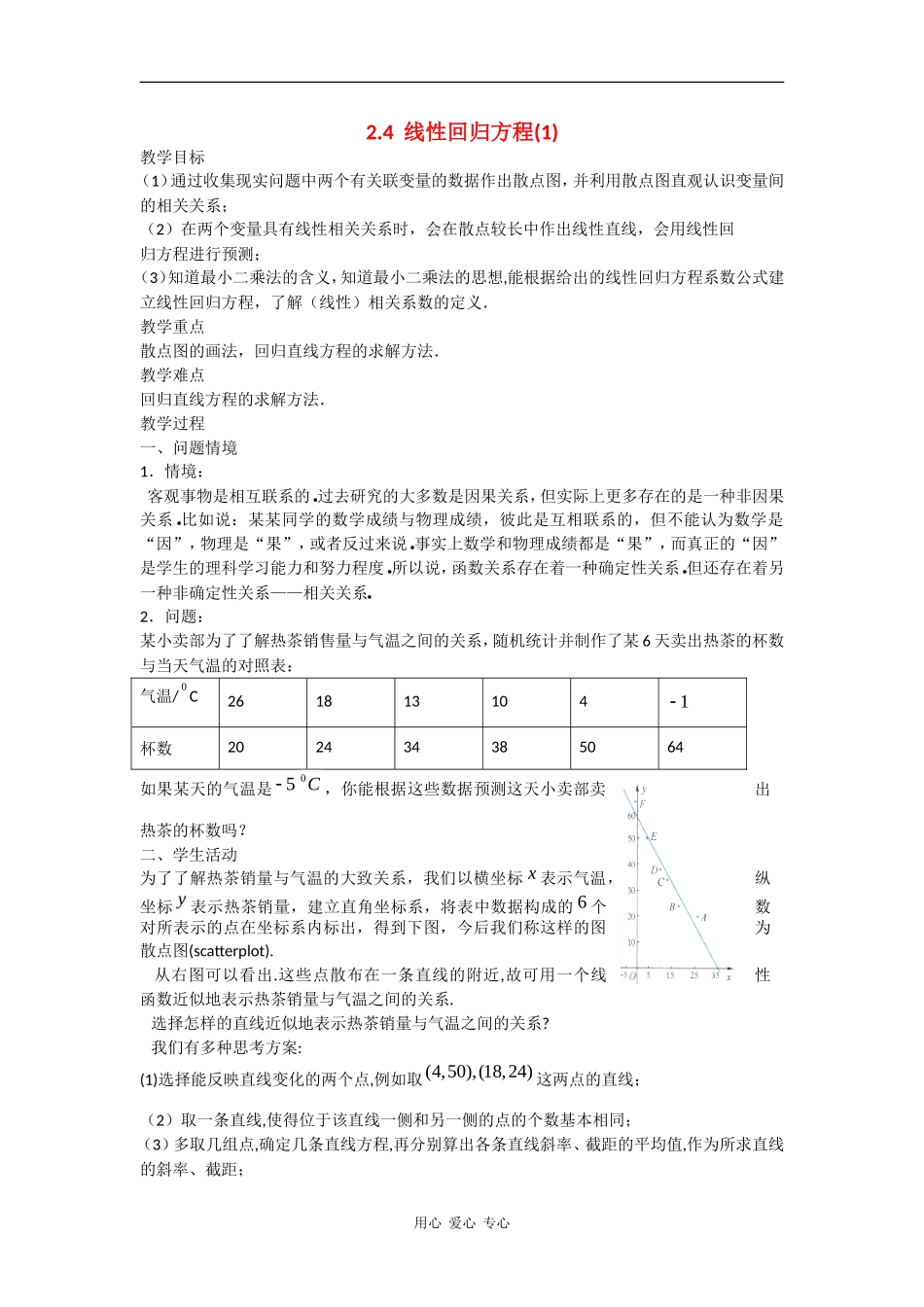 高中数学：线性回归方2.4程(1)教案（苏教版必修3）_第1页