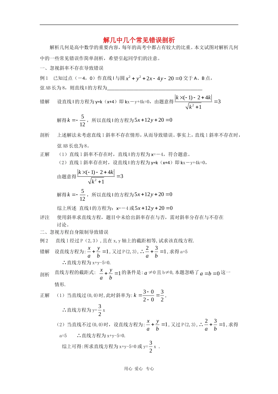 高中数学：解析几何中几个常见错误剖析_第1页