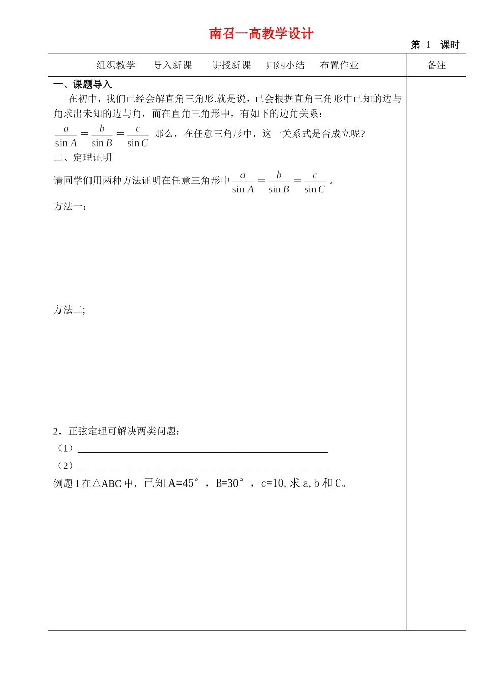 高中数学：第二章解三角形正弦定理第1课时教案北师大版必修5_第2页