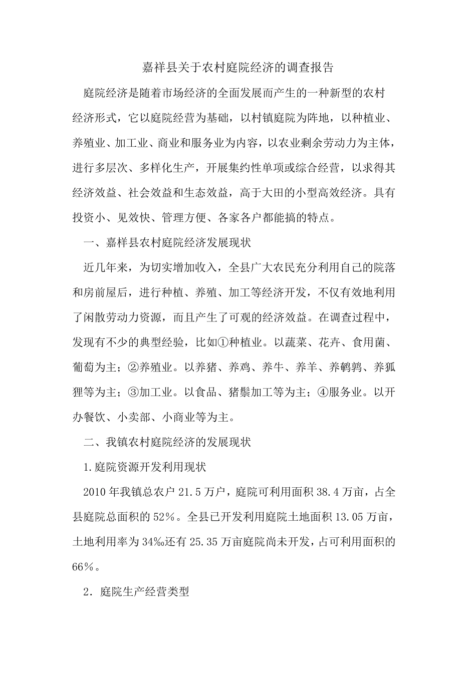 嘉祥县关于农村庭院经济的调查报告 _第1页
