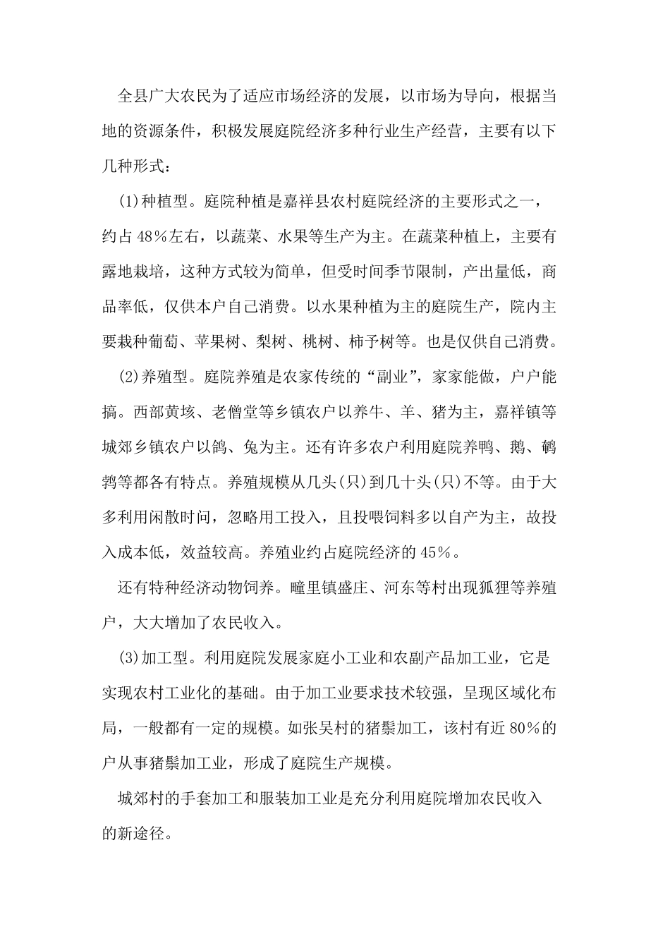 嘉祥县关于农村庭院经济的调查报告 _第2页