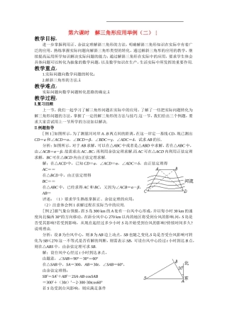 高中数学：第六课时解三角形应用举例（二）教案 苏教版必修5