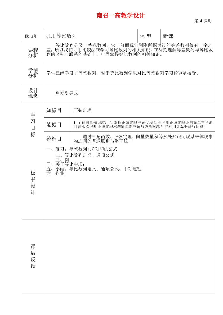 高中数学：第二章解三角形正余弦定理第2课时教案北师大版必修5_第1页