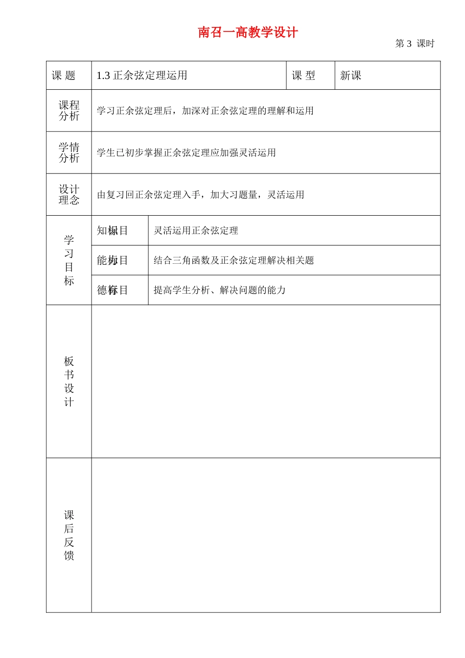高中数学：第二章解三角形正弦与余弦定理运用第1课时教案北师大版必修5_第1页