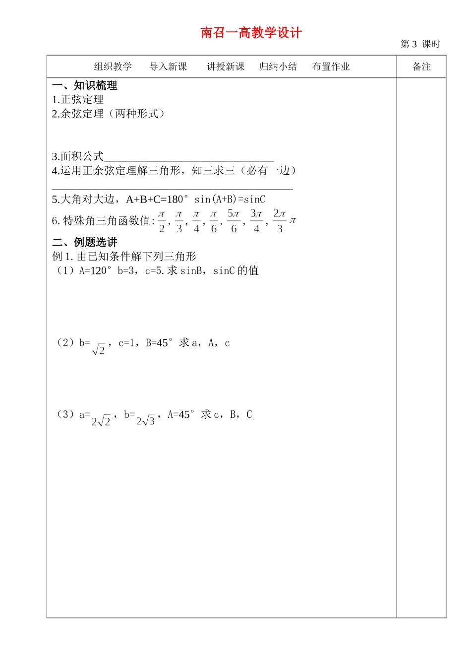 高中数学：第二章解三角形正弦与余弦定理运用第1课时教案北师大版必修5_第2页