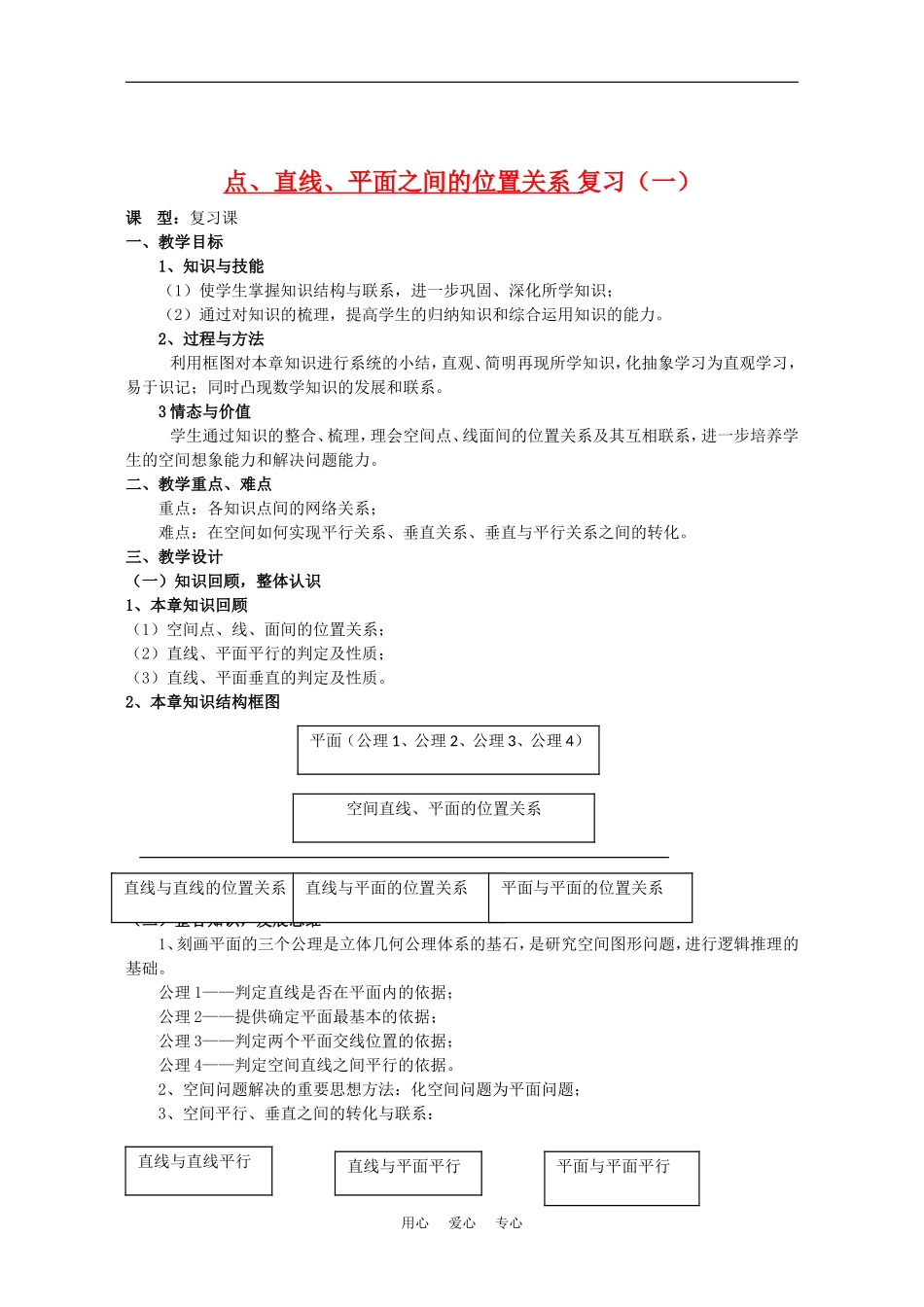 高中数学：第二章《点、直线、平面之间的位置关系》教案（新人教A版必修2）_第1页