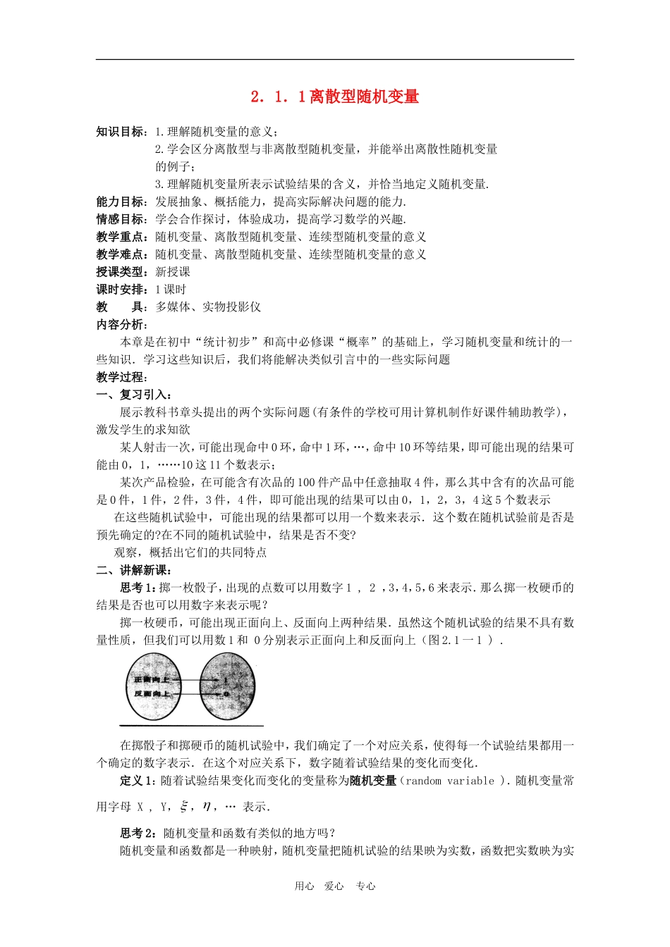 高中数学：第二章《随机变量及其分布》教案（1）（新人教A版选修2-3）_第1页