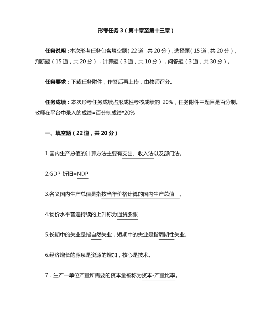 国开电大-西方经济学-形考任务3-答案 _第1页