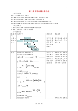 高中数学：第二章《平面向量全章小结》教案（新人教A版必修4）