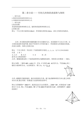 高中数学：第二章《小结（5）》教案新人教版必修2A