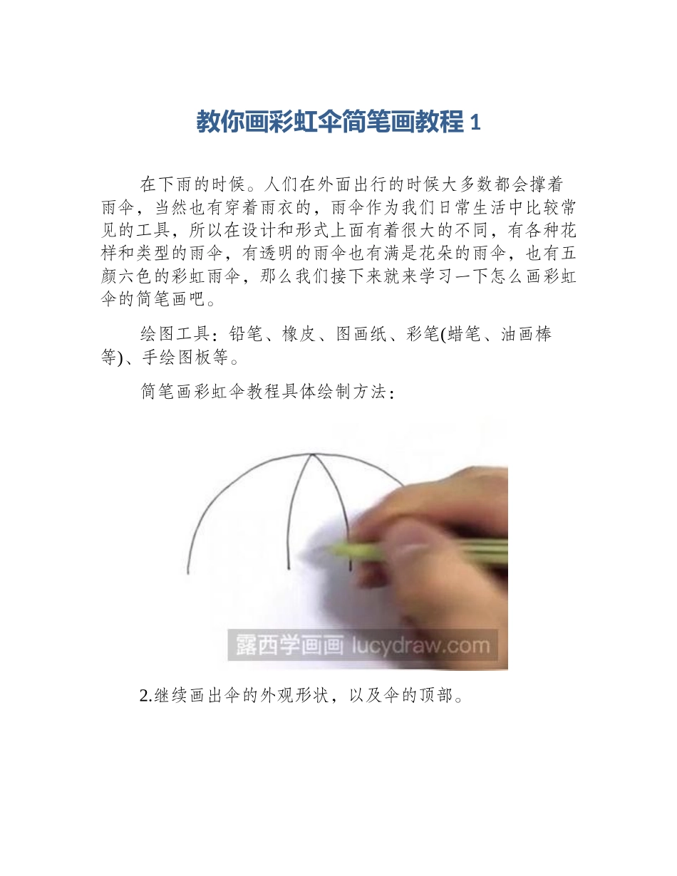 教你画彩虹伞简笔画教程1_第1页