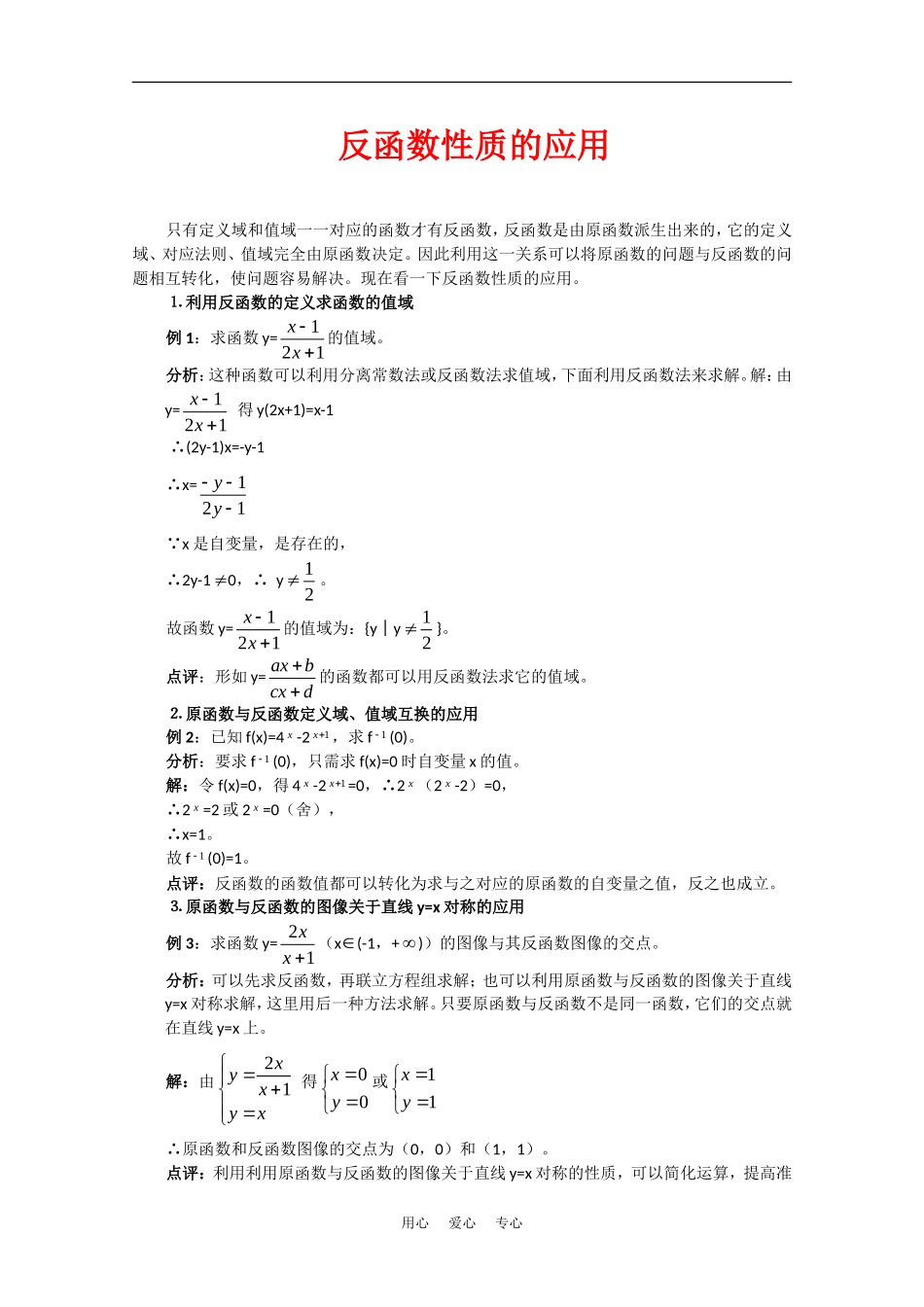 高中数学：第二章《反函数性质的应用》教案（北师大版必修1）_第1页