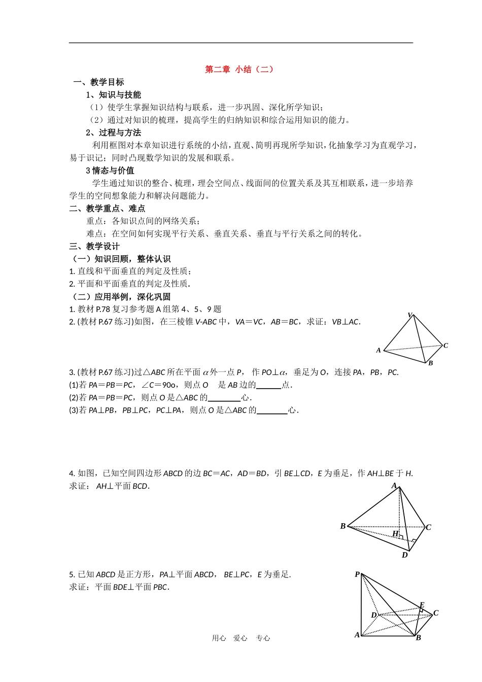 高中数学：第二章《小结（2）》教案新人教版必修2A_第1页