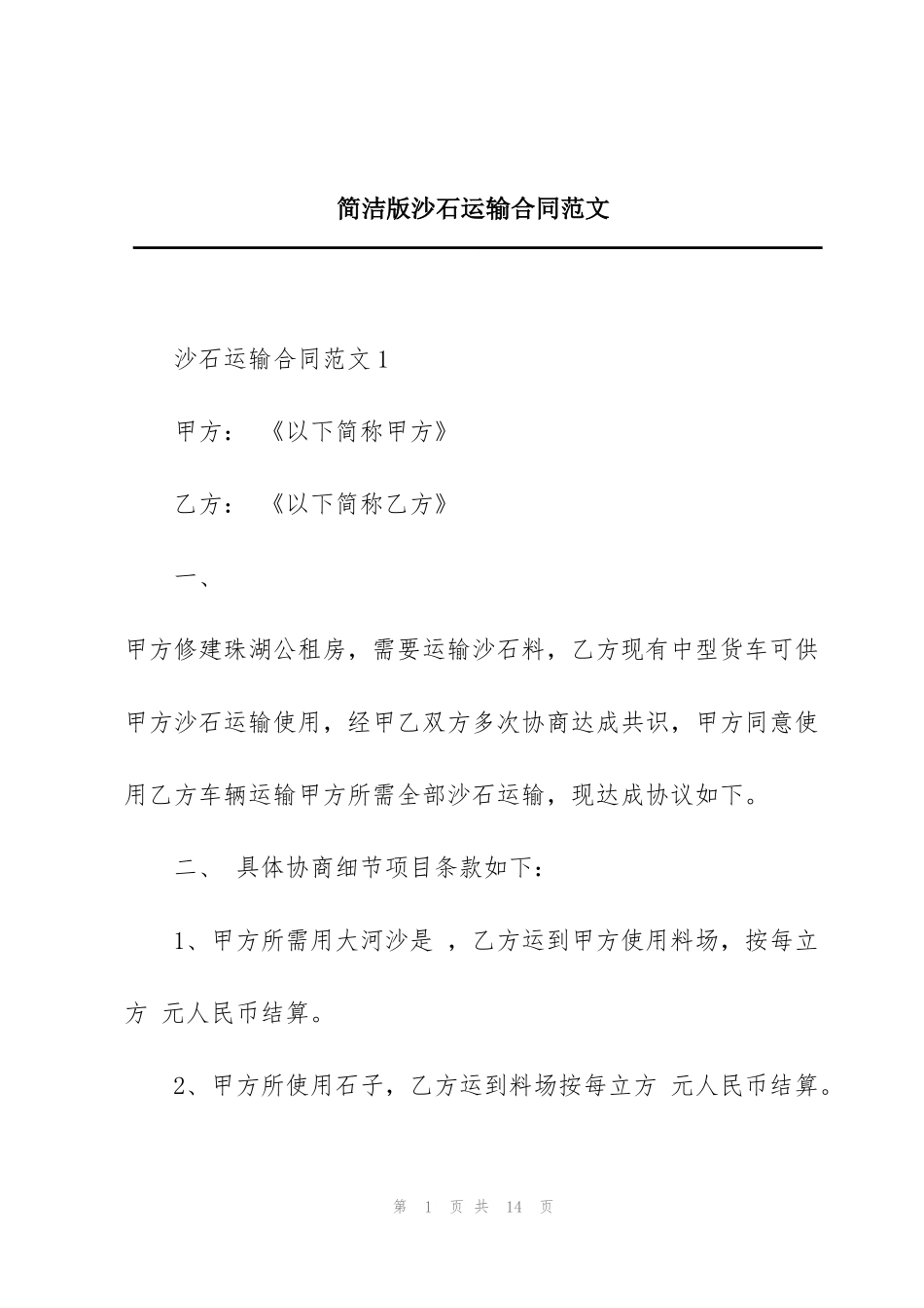 简洁版沙石运输合同范文_第1页