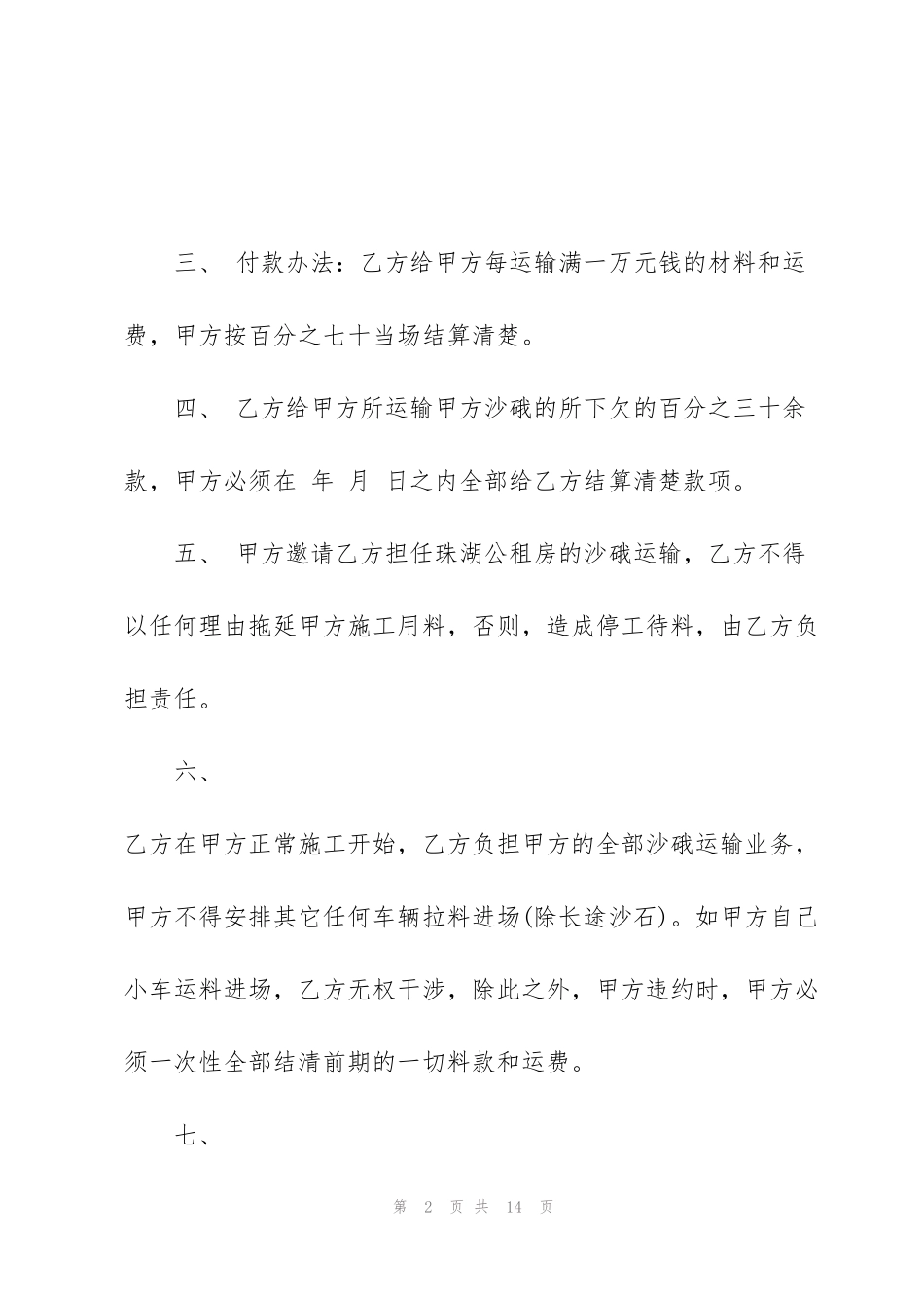 简洁版沙石运输合同范文_第2页