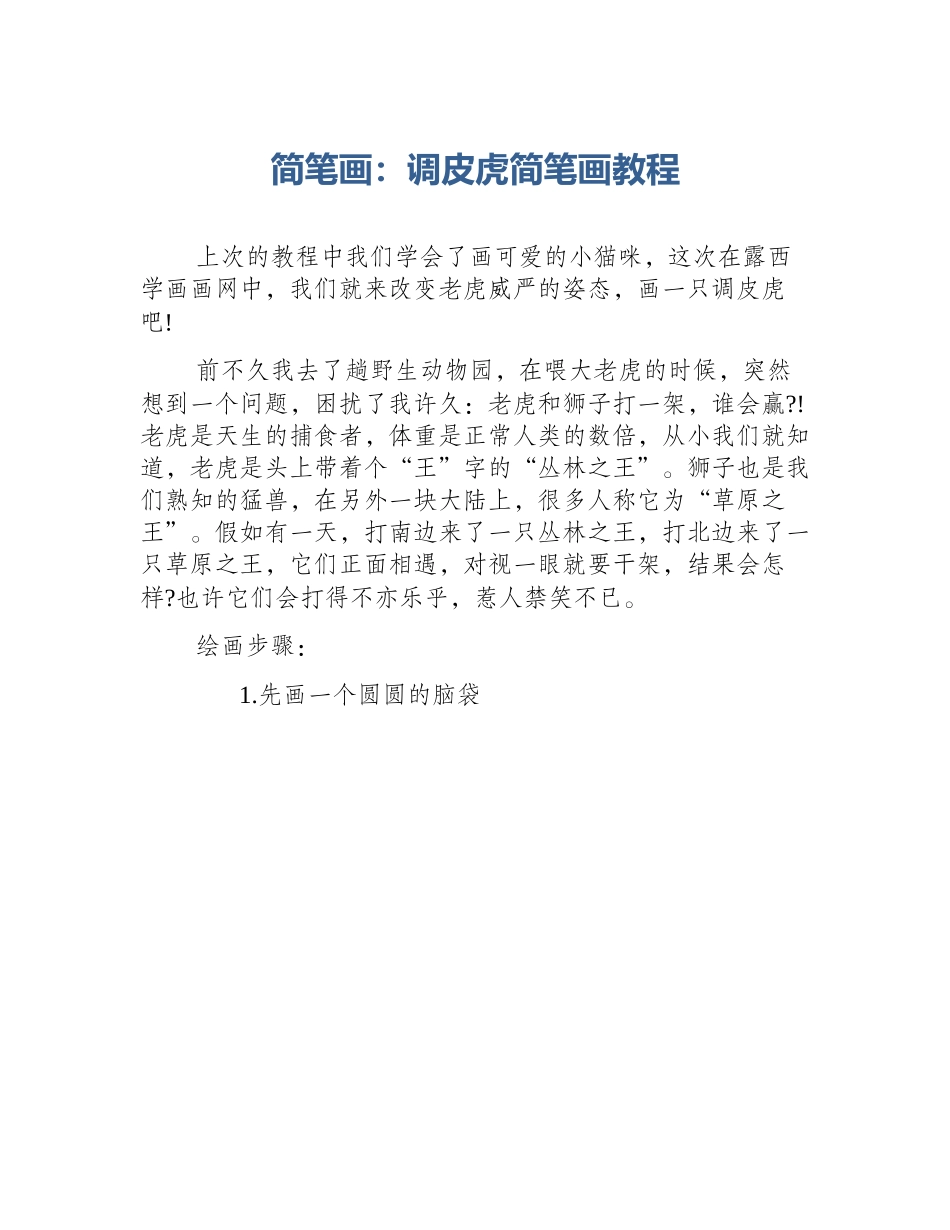 简笔画：调皮虎简笔画教程_第1页