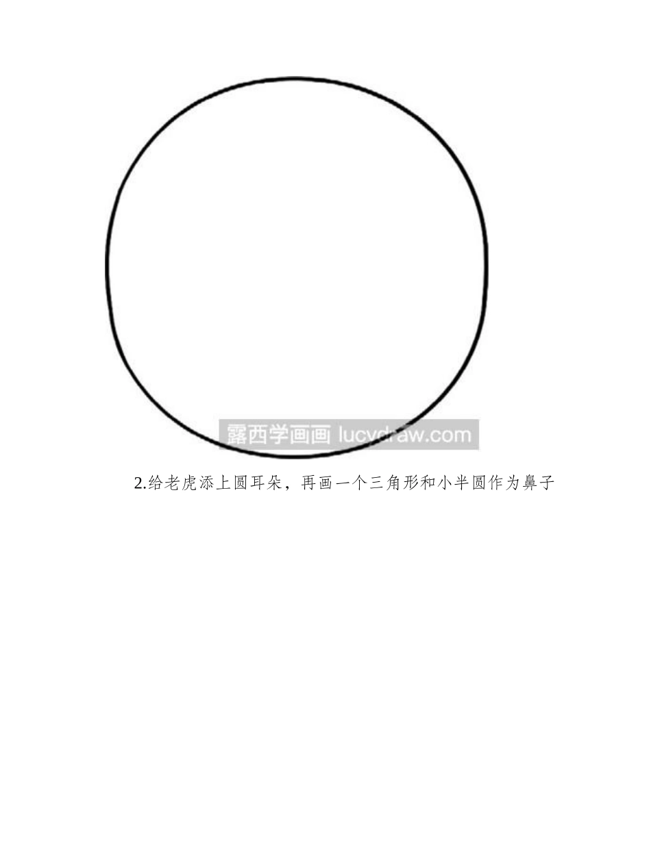 简笔画：调皮虎简笔画教程_第2页