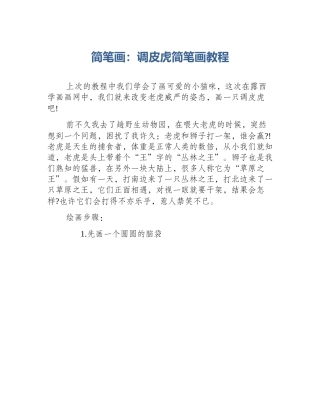 简笔画：调皮虎简笔画教程