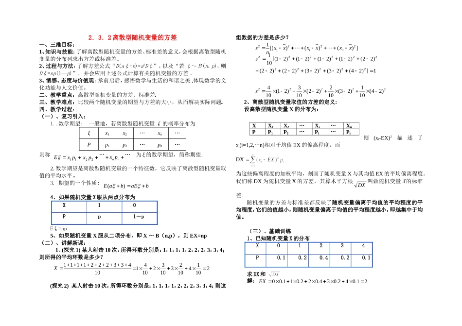 高中数学：第二章 离散型随机变量的方差教案新课标人教A版选修2-3_第1页