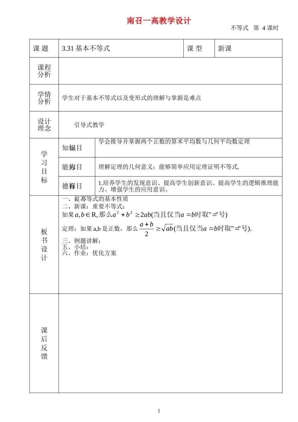 高中数学：第三章基本不等式第4课时教案北师大版必修5_第1页