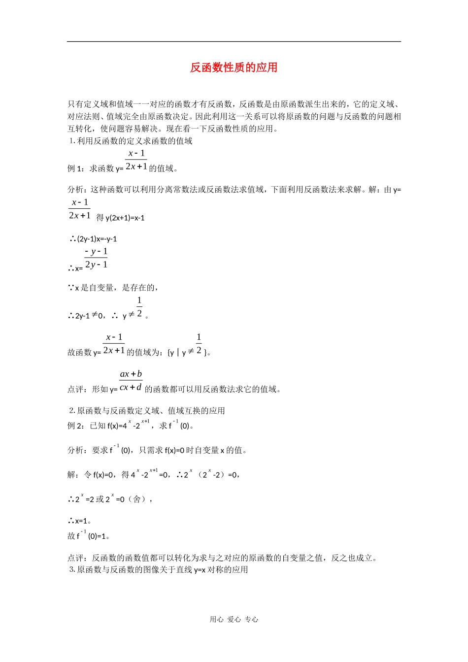 高中数学：第二章 反函数性质的应用 教案（北师大版必修1）_第1页
