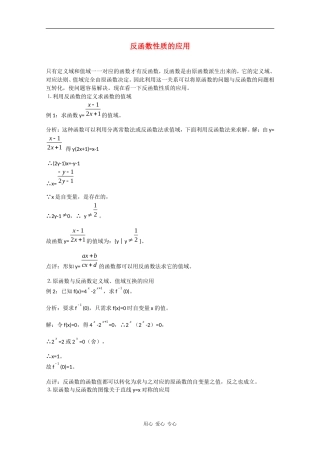 高中数学：第二章 反函数性质的应用 教案（北师大版必修1）