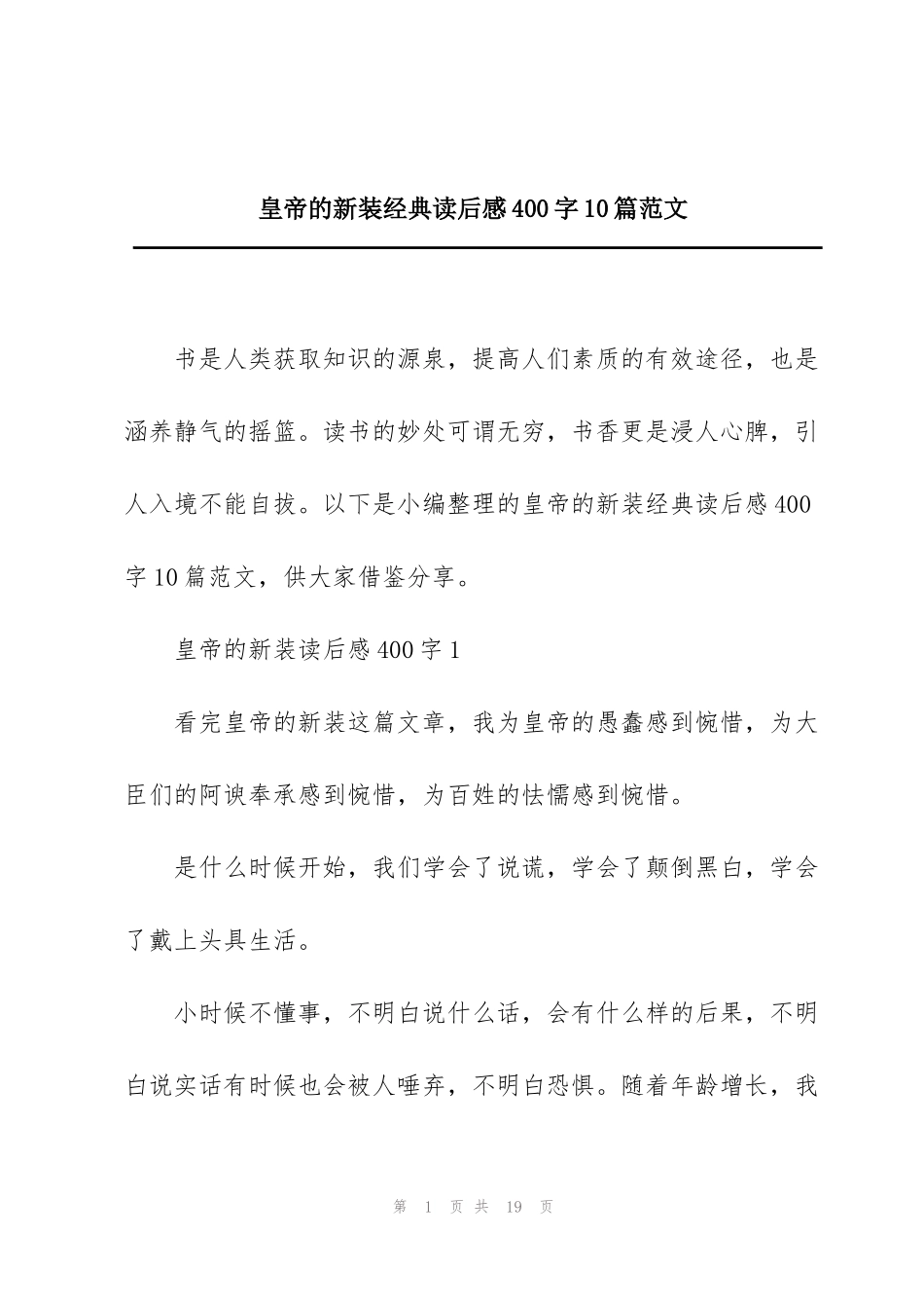 皇帝的新装经典读后感400字10篇范文_第1页