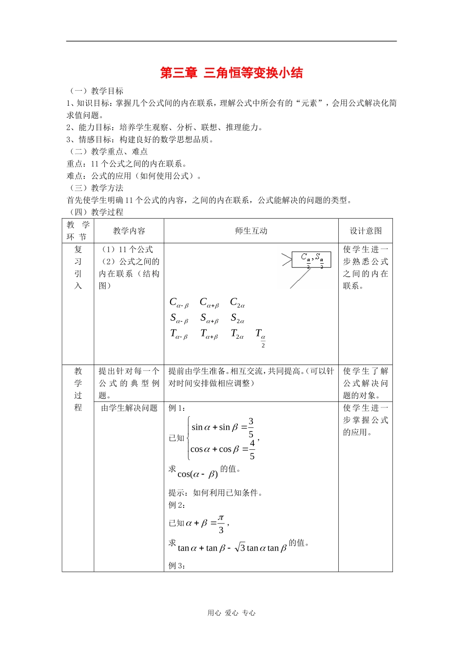 高中数学：第三章 三角恒等变换小结 教案 新人教B版必修4_第1页