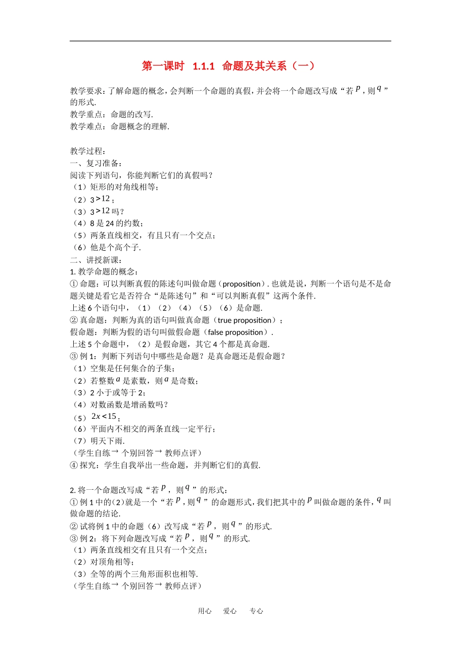 高中数学：第一课时1.1.1命题及其关系 一_第1页