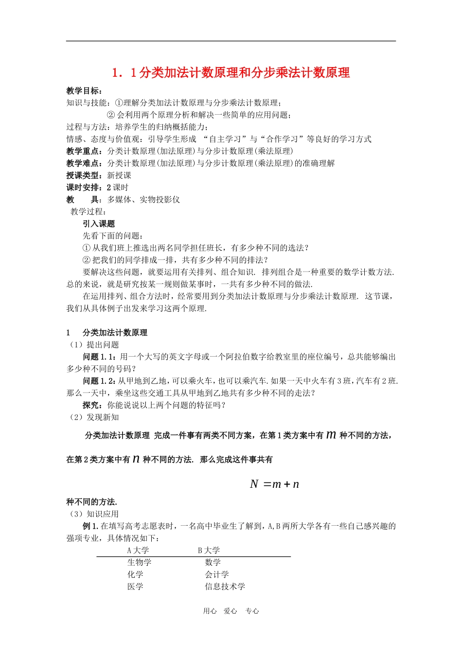 高中数学：第一章《计数原理》教案（1）（新人教A版选修2-3）_第1页