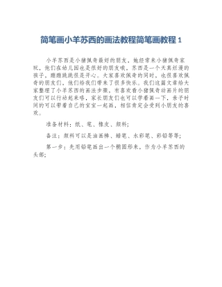 简笔画小羊苏西的画法教程简笔画教程1