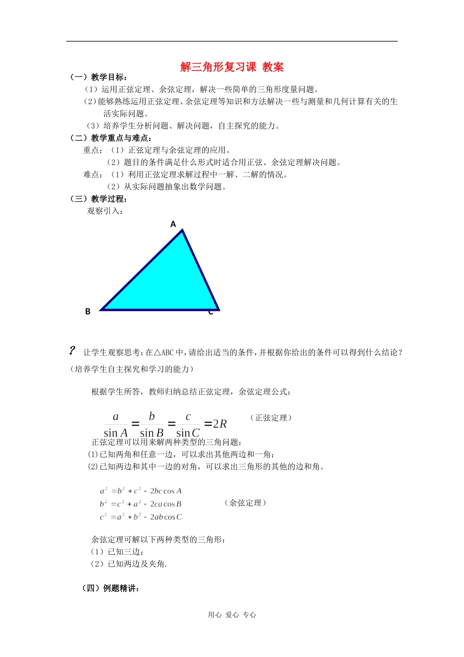 高中数学：第一章《解三角形》教案新人教版必修5B_第1页