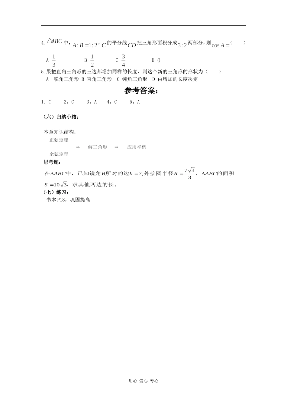 高中数学：第一章《解三角形》教案新人教版必修5B_第3页