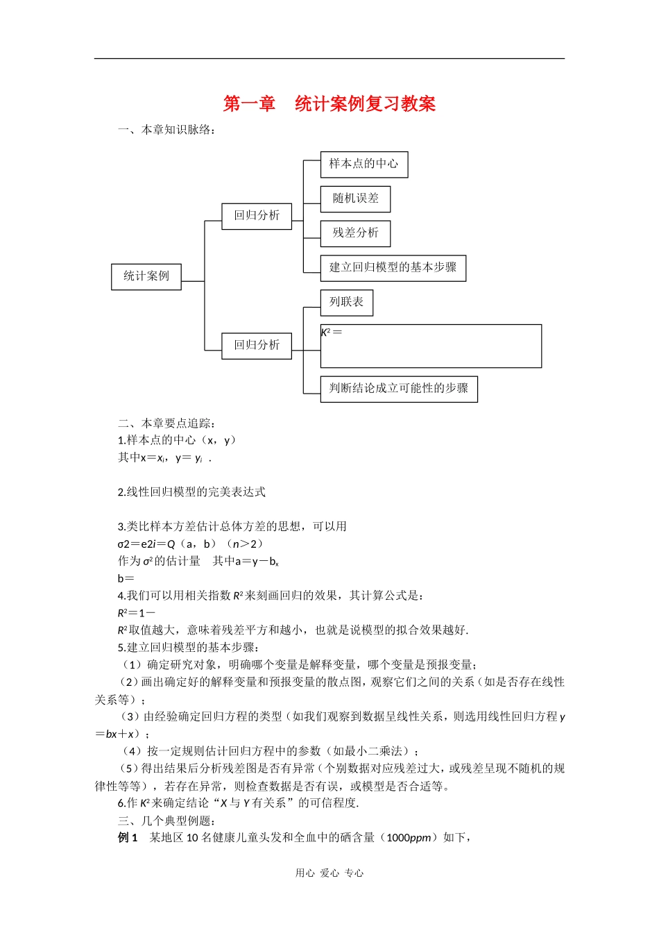 高中数学：第一章《统计案例》教案（新人教A版选修1-2）_第1页