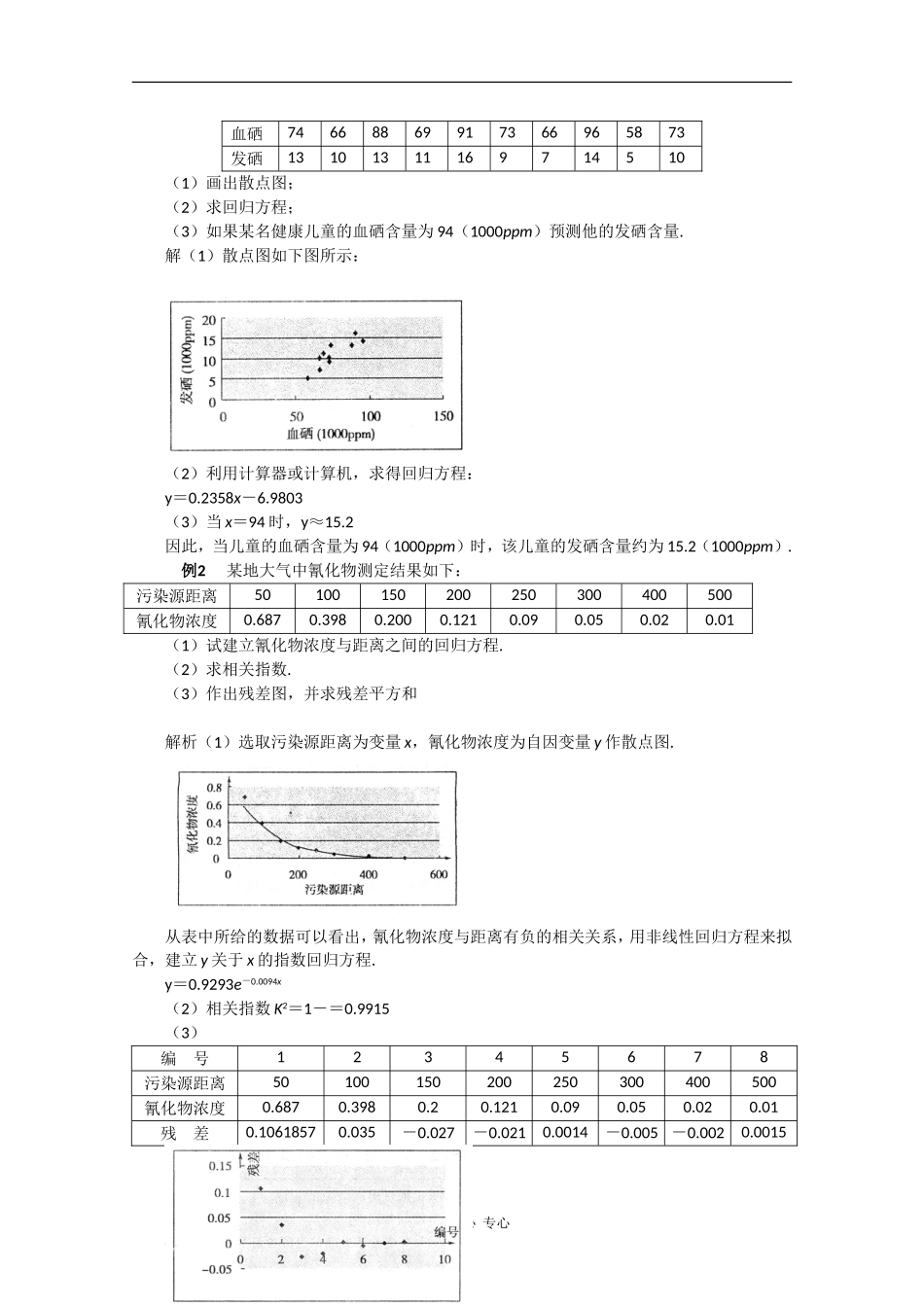 高中数学：第一章《统计案例》教案（新人教A版选修1-2）_第2页