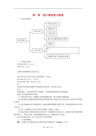高中数学：第一章《统计案例》教案（新人教A版选修1-2）