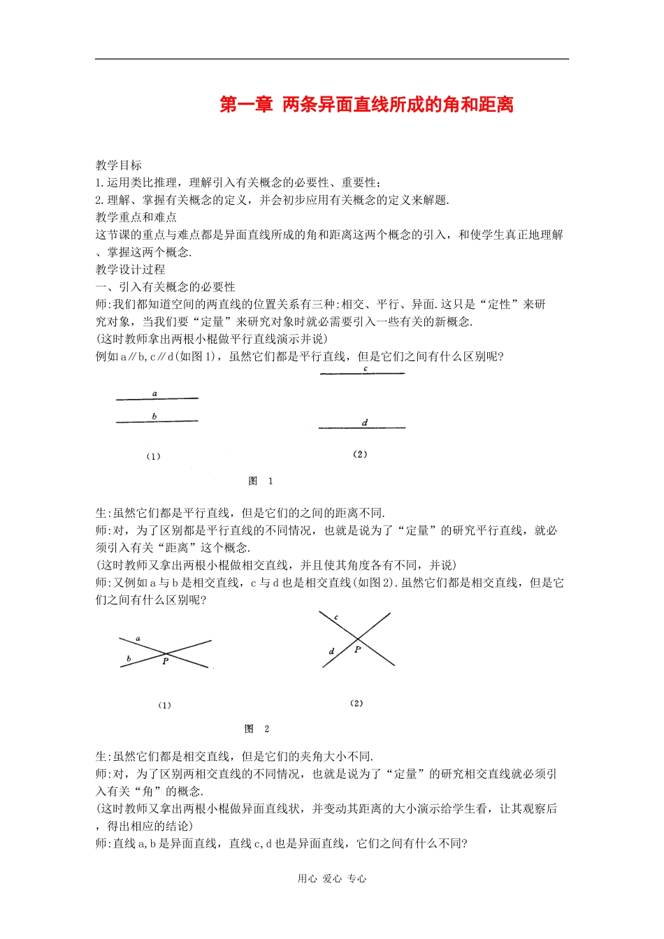 高中数学：第一章《两条异面直线所成的角和距离》教案（旧人教版必修）_第1页