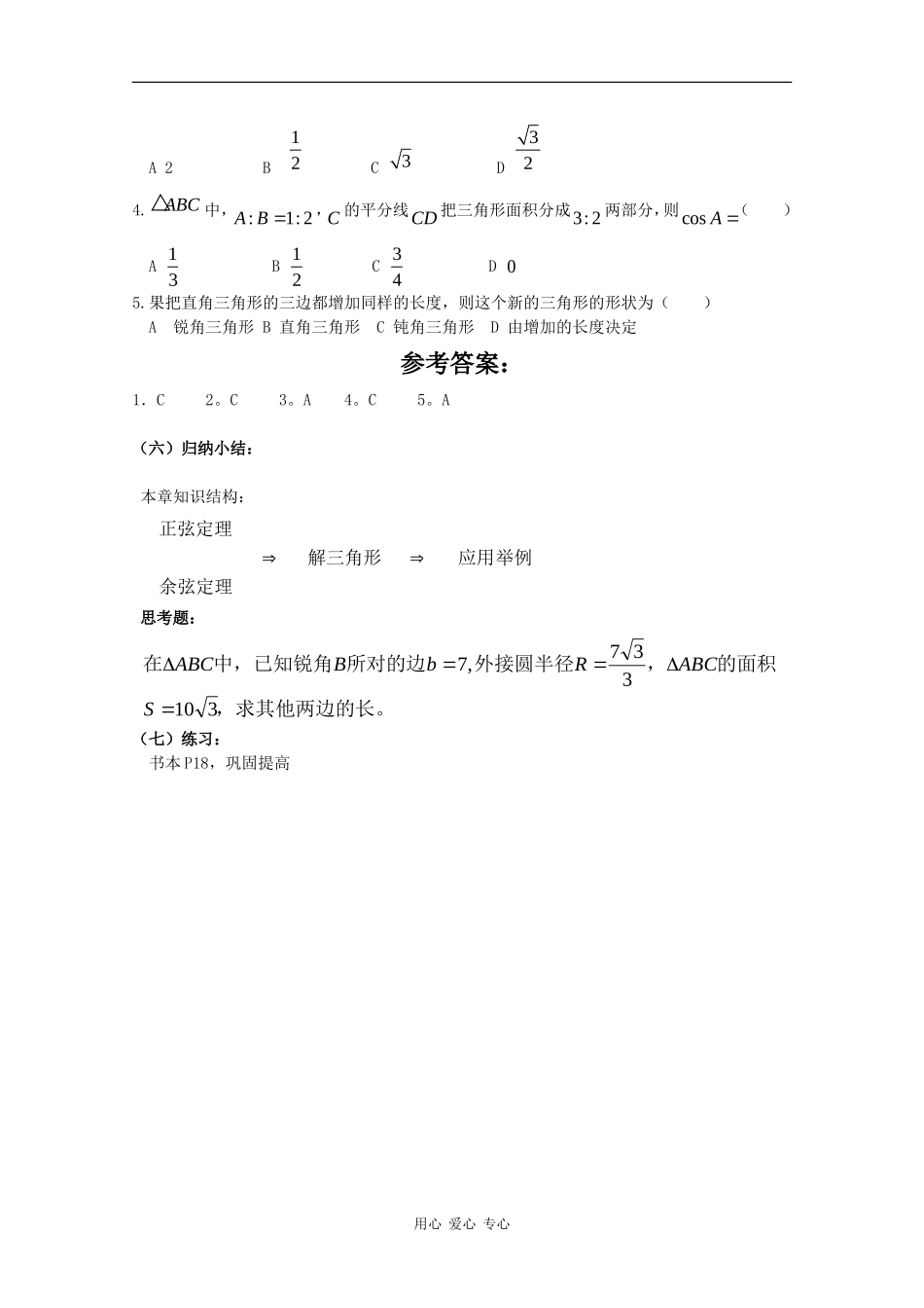 高中数学：第一章 解三角形 教案（新人教版必修5B）_第3页