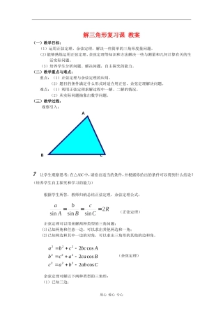 高中数学：第一章 解三角形 教案（新人教版必修5B）
