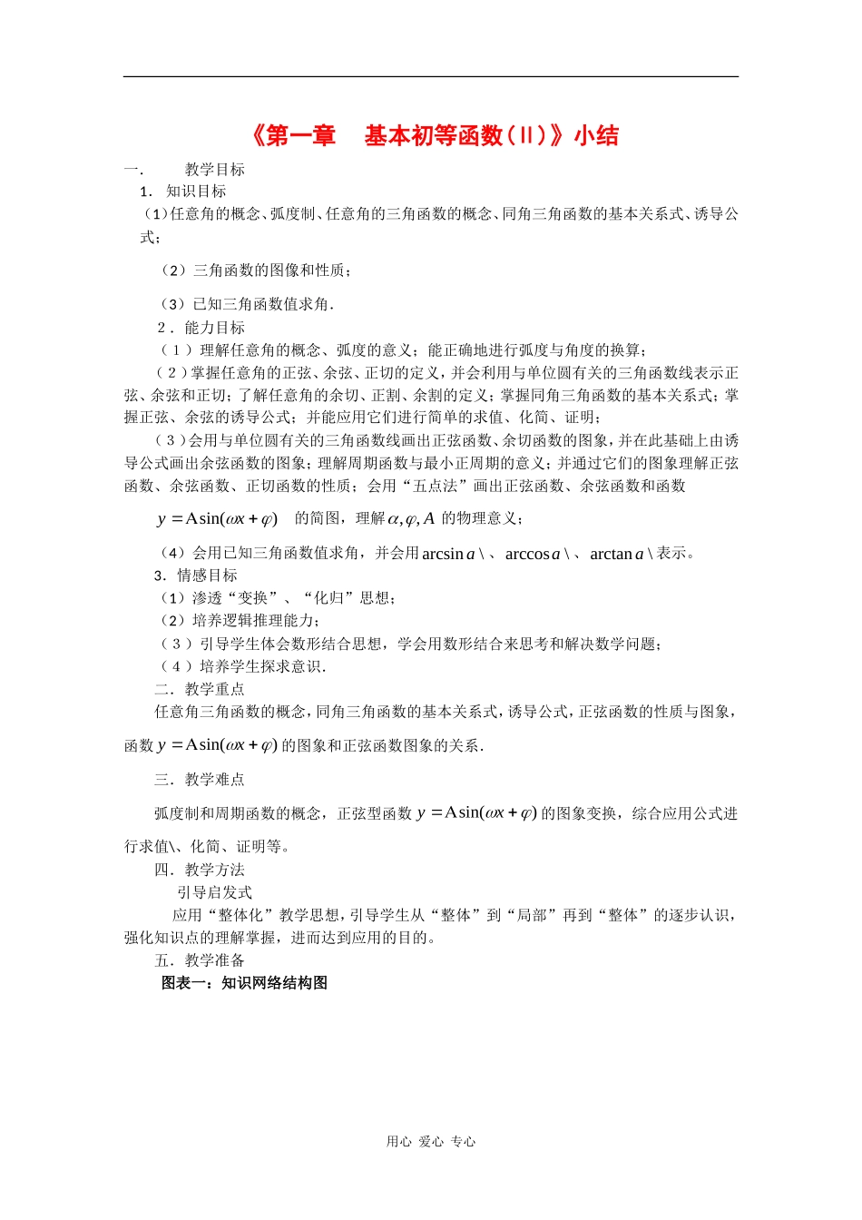 高中数学：第一章 基本初等函数小结 教案 新人教B版必修4_第1页