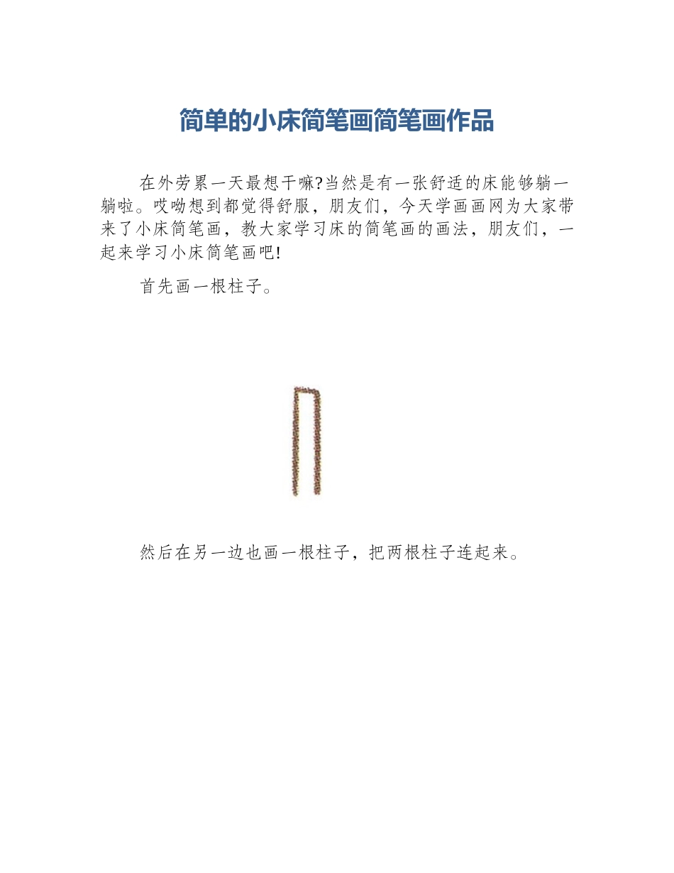 简单的小床简笔画简笔画作品_第1页