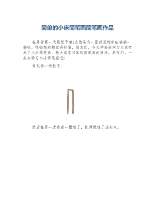 简单的小床简笔画简笔画作品